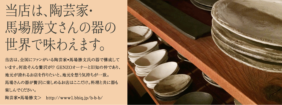 当店は、陶芸家•馬場勝文さんの器の世界で味わえます。